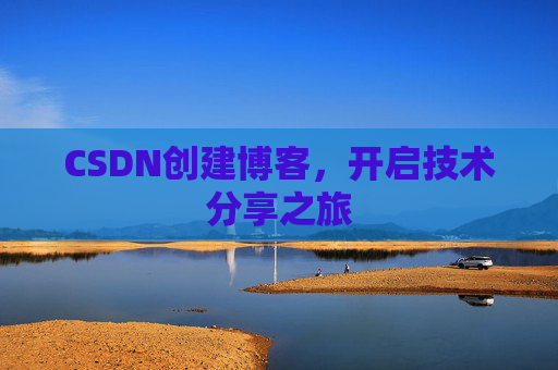 CSDN创建博客,开启技术分享之旅